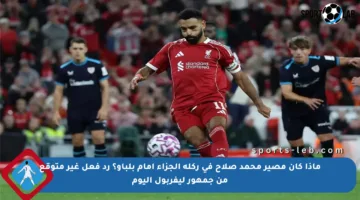 ماذا كان مصير محمد صلاح في ركلة الجزاء أمام بلباو؟ رد فعل غير متوقع من جمهور ليفربول اليوم